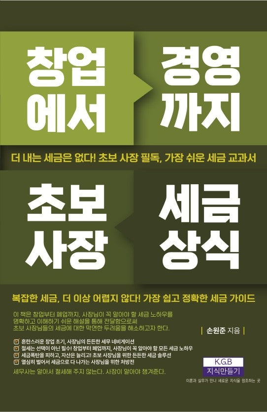 창업에서 경영까지 초보사장 세금상식