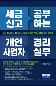 세금 신고 공부하는 개인사업자 경리실무