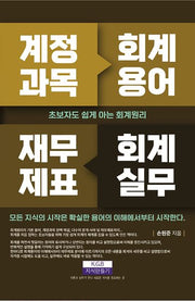 계정과목 회계용어 재무제표 회계실무