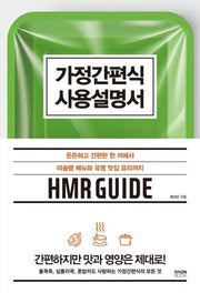 가정간편식 사용설명서