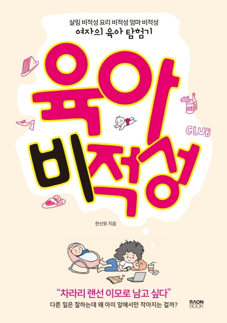 육아비적성