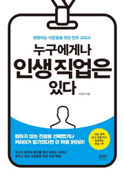 누구에게나 인생 직업은 있다