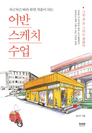 어반스케치 수업(차근차근 따라 하면 작품이 되는)