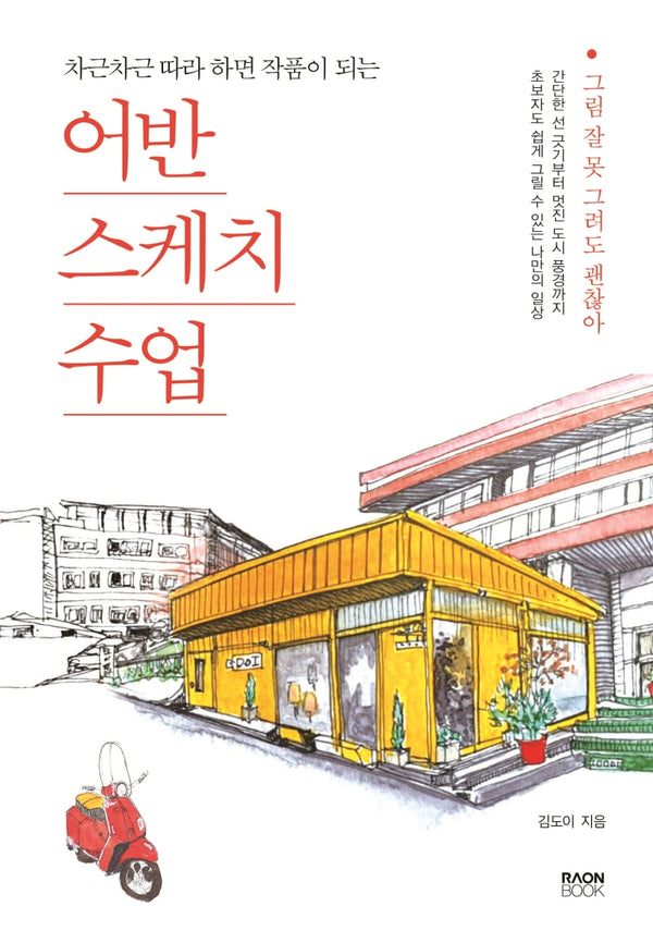 어반스케치 수업(차근차근 따라 하면 작품이 되는)