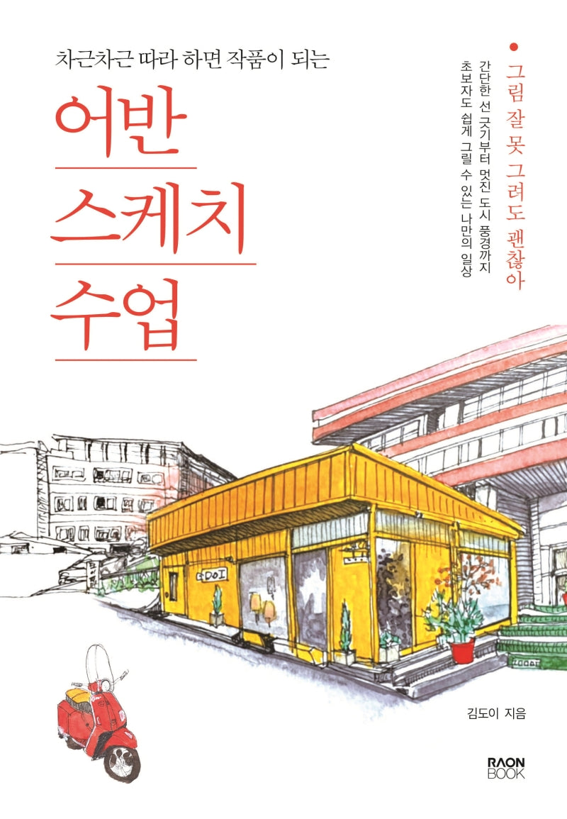 어반스케치 수업(차근차근 따라 하면 작품이 되는)