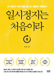 일시정지는 처음이라