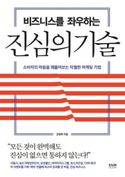 비즈니스를 좌우하는 진심의 기술