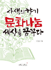사색의향기 문화나눔 세상을 꿈꾸다