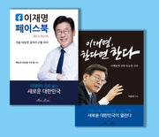 이재명 페이스북 + 이재명, 한다면 한다 세트(전2권)
