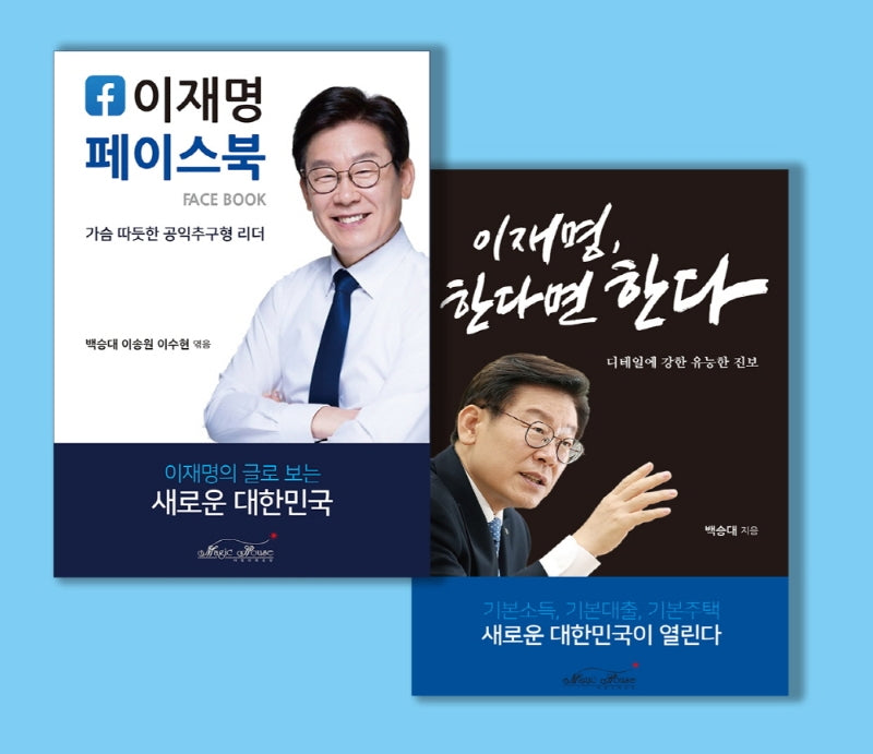 이재명 페이스북 + 이재명, 한다면 한다 세트(전2권)