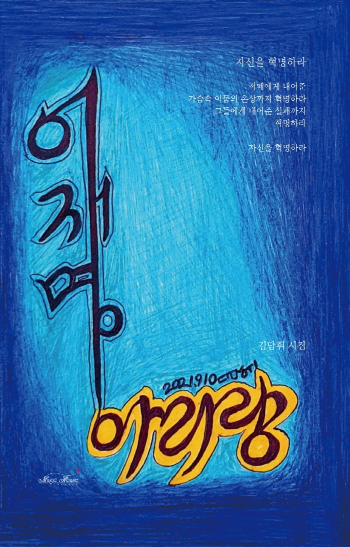 이재명 아리랑(양장본 HardCover)