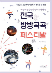 전국 방방곡곡 페스티발