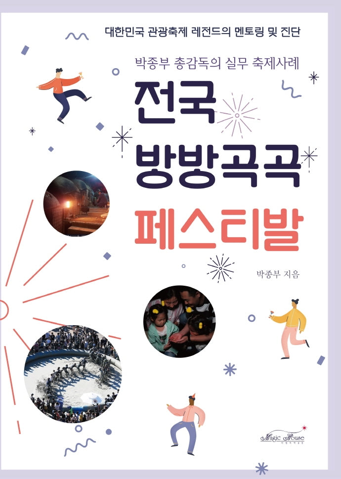 전국 방방곡곡 페스티발