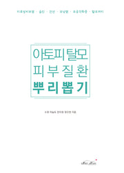 아토피 탈모 피부질환 뿌리뽑기