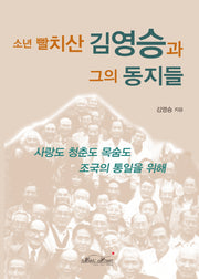 소년 빨치산 김영승과 그의 동지들