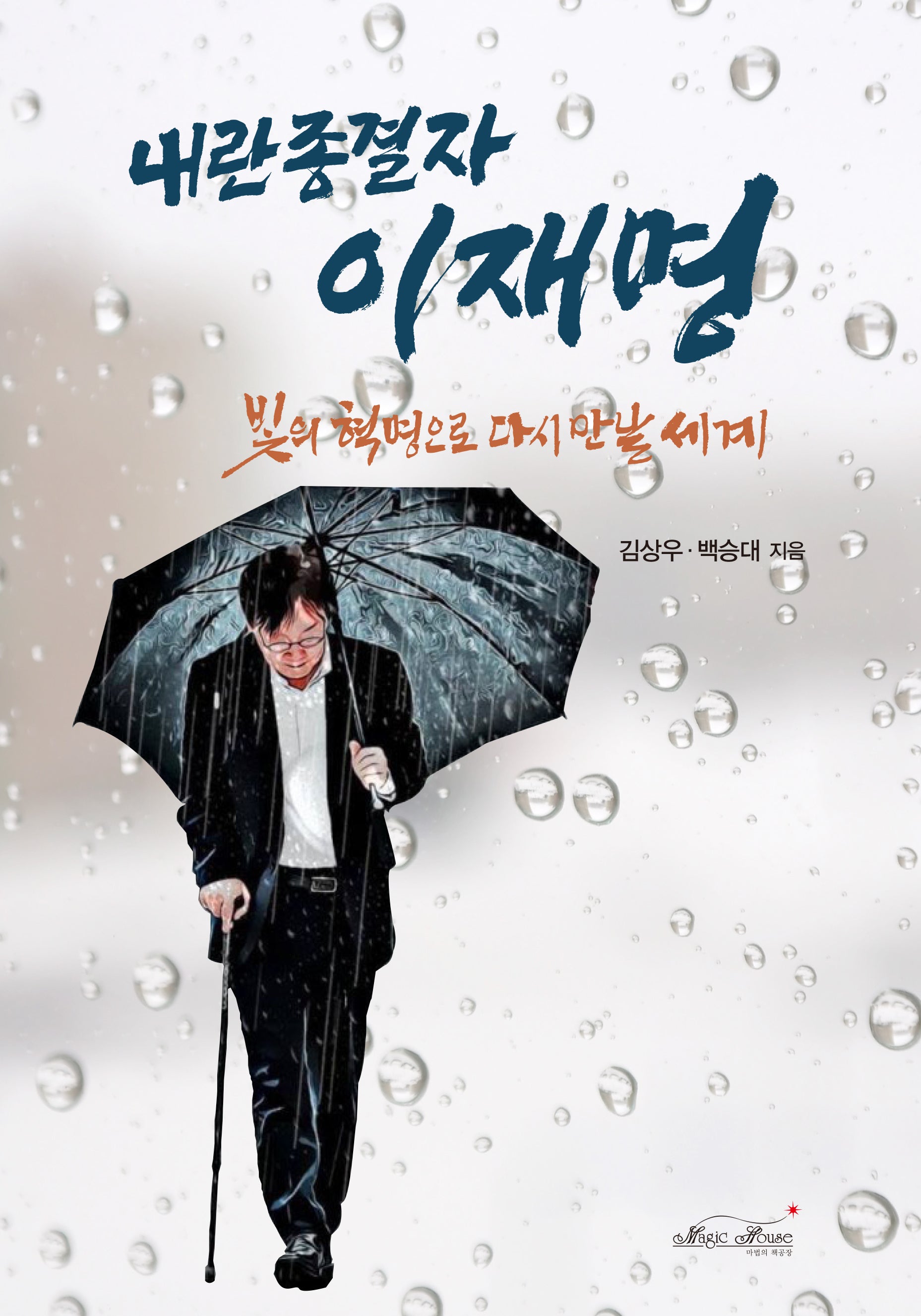 내란 종결자 이재명