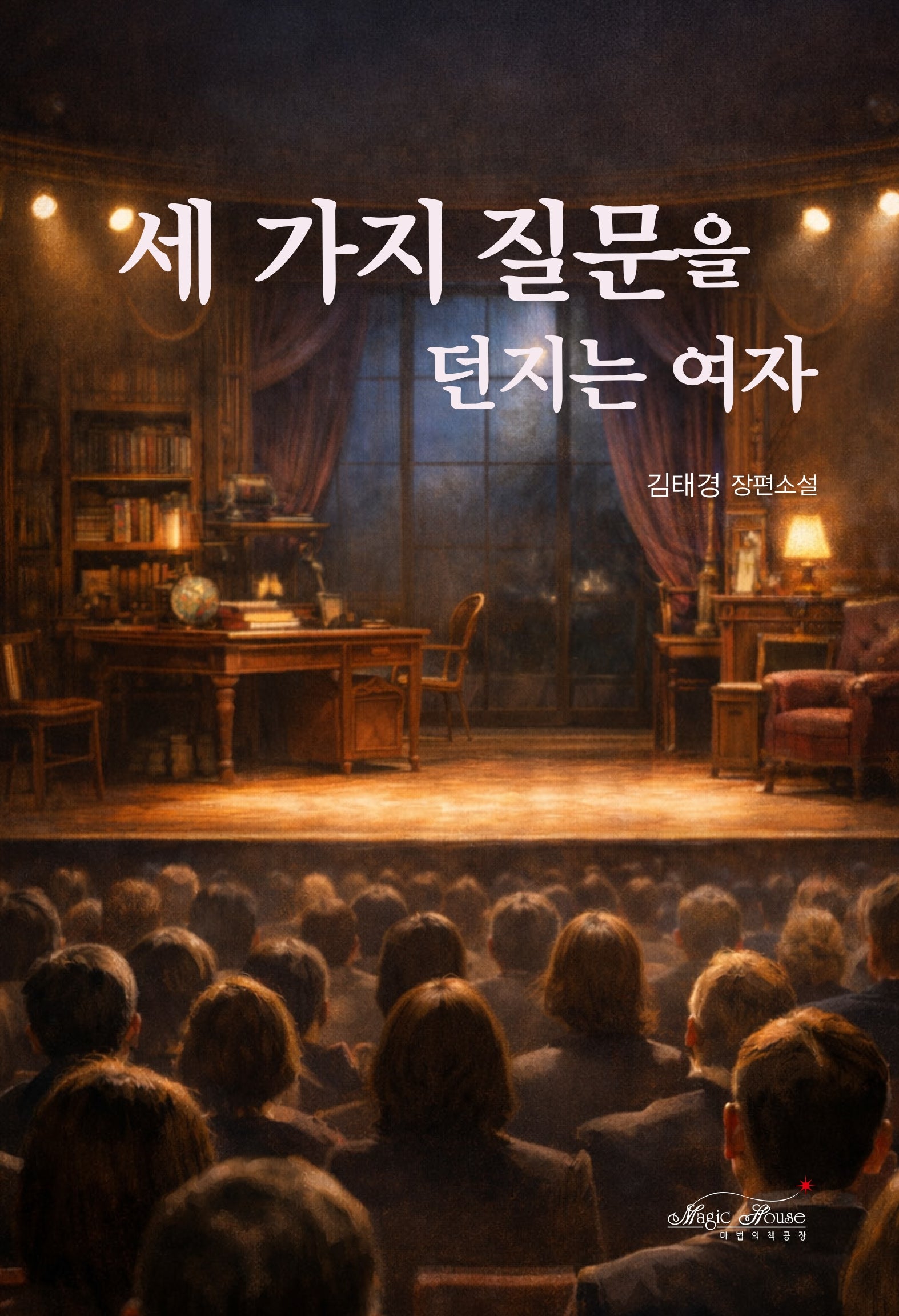 세 가지 질문을 던지는 여자