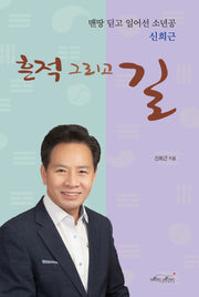 흔적 그리고 길