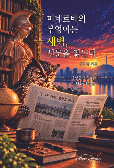 미네르바의 부엉이는 새벽, 신문을 읽는다