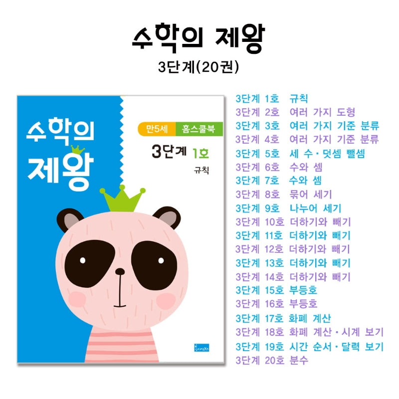 수학의 제왕 3단계(만5세 홈스쿨북) 세트(전20권)