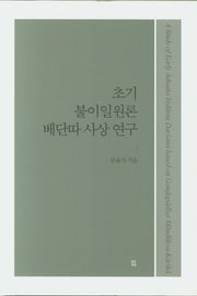 초기 불이일원론 베단따 사상 연구(양장본 Hardcover)