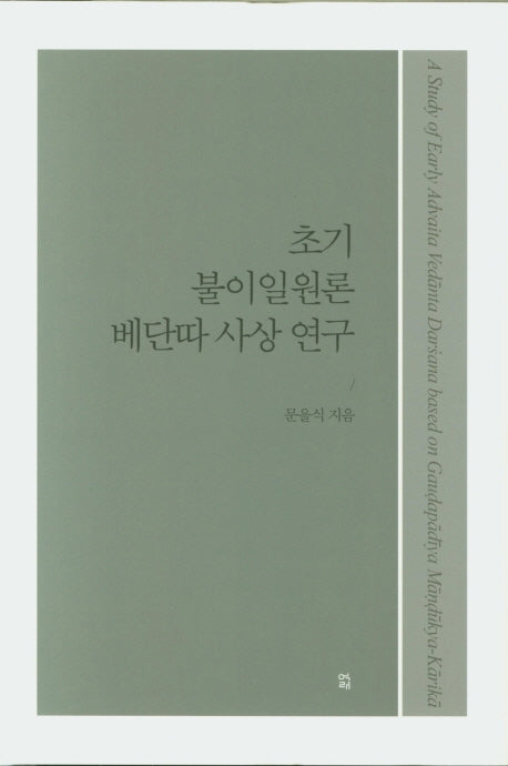 초기 불이일원론 베단따 사상 연구(양장본 Hardcover)