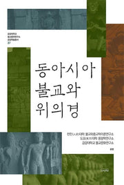 동아시아 불교와 위의경(금강대학교불교문화연구소금강학술총서 37)(양장본 Hardcover)