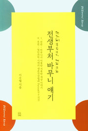 전생부처 바무니 얘기(양장본 HardCover)