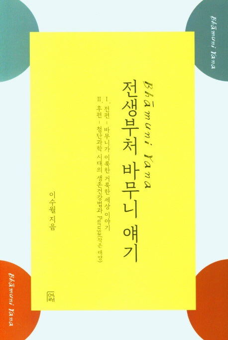 전생부처 바무니 얘기(양장본 HardCover)