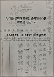 누리를 살피며 오롯한 슬기에 든 님의 마흔 둘 손만뜨라(관세음보살42수진언)