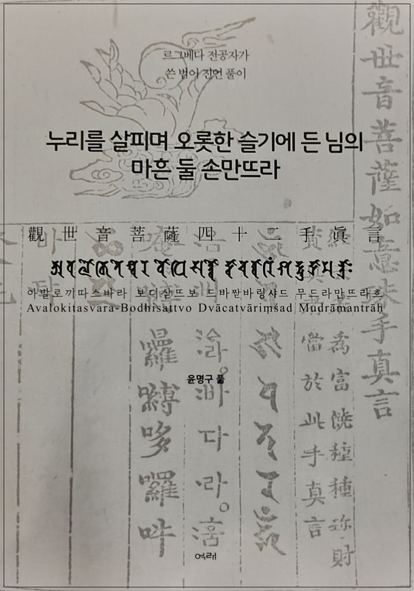 누리를 살피며 오롯한 슬기에 든 님의 마흔 둘 손만뜨라(관세음보살42수진언)