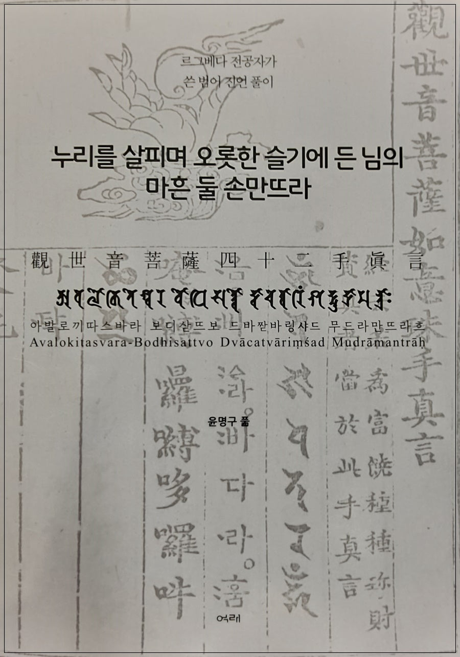 누리를 살피며 오롯한 슬기에 든 님의 마흔 둘 손만뜨라(관세음보살42수진언)