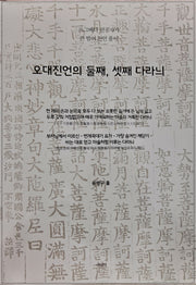 오대진언의 둘째, 셋째 다라늬