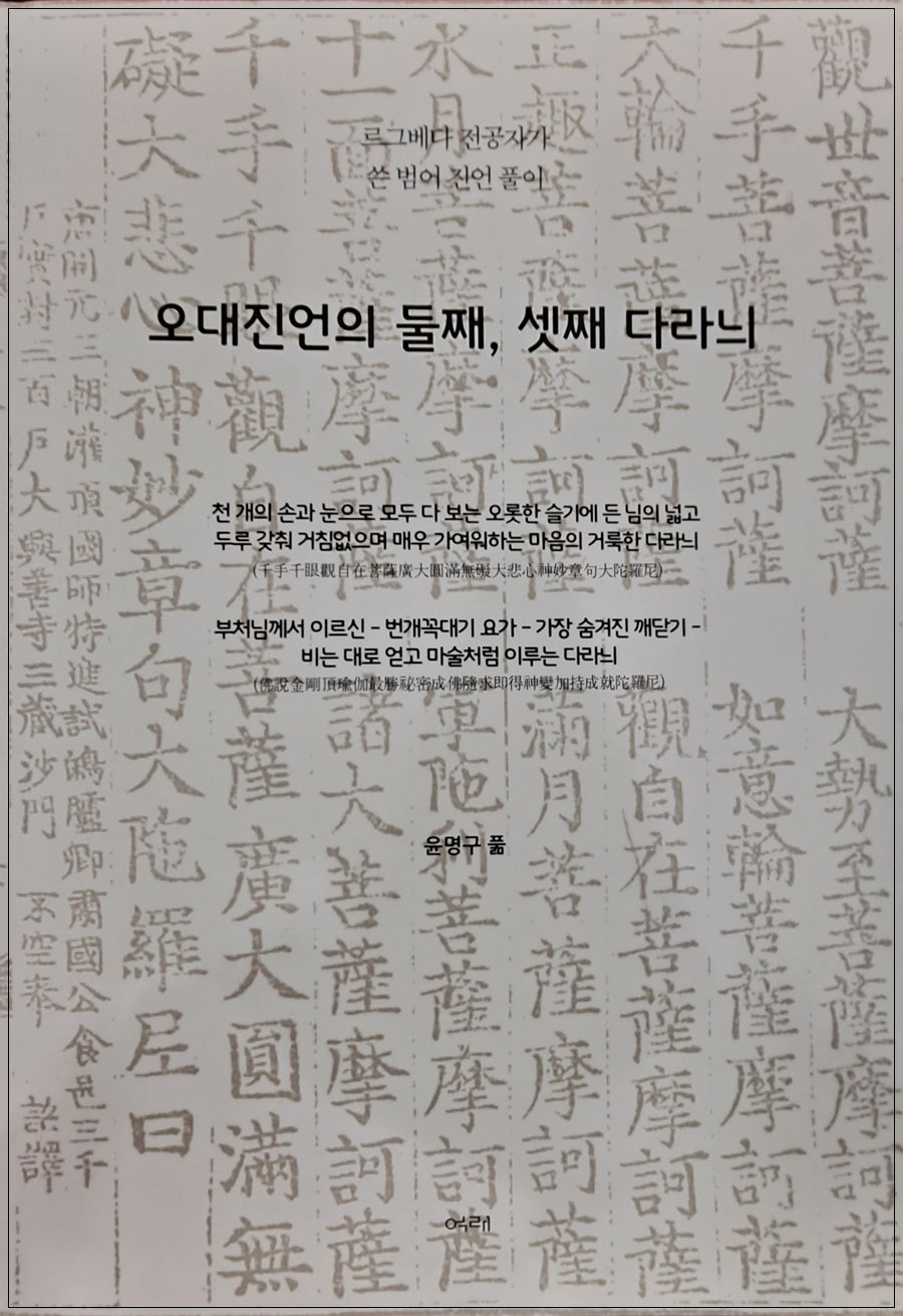 오대진언의 둘째, 셋째 다라늬