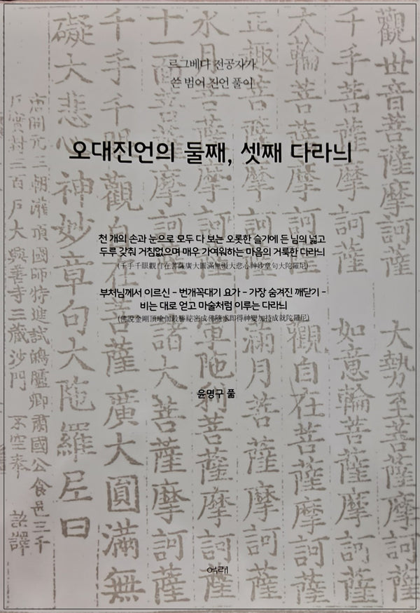 오대진언의 둘째, 셋째 다라늬