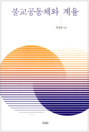 불교공동체와 계율(양장본 Hardcover)
