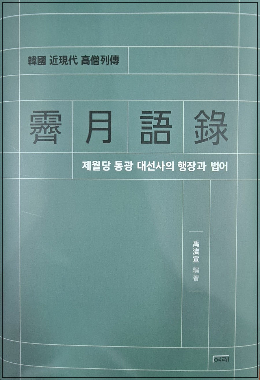 제월어록(한국 근현대 고승열전)