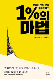 1%의 마법(원하는 것이 모두 이루어지는)