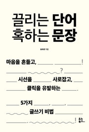 끌리는 단어 혹하는 문장(개정판)