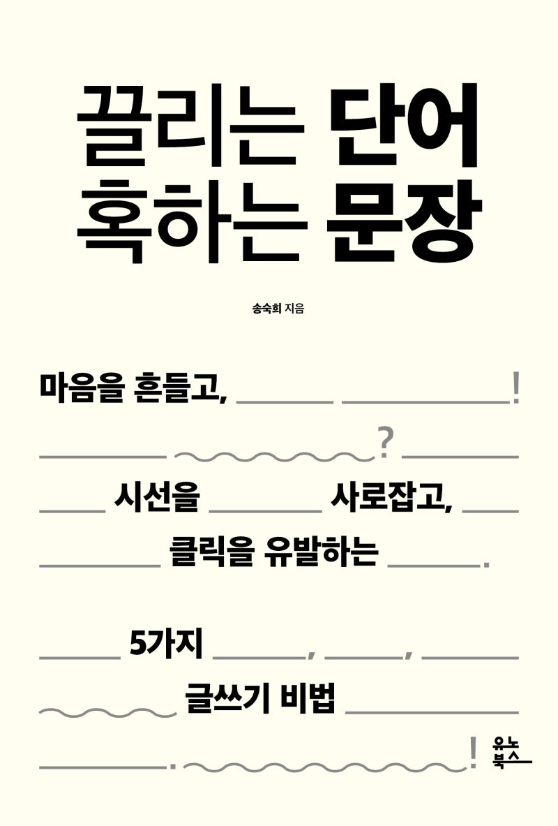 끌리는 단어 혹하는 문장(개정판)