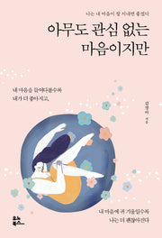 아무도 관심 없는 마음이지만