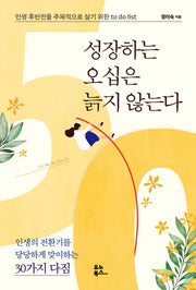 성장하는 오십은 늙지 않는다