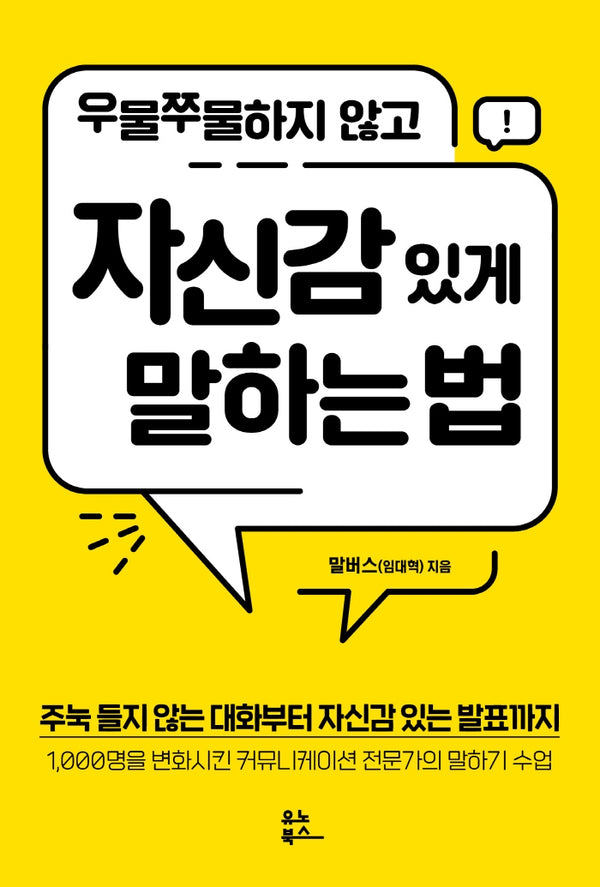 우물쭈물하지 않고 자신감 있게 말하는 법