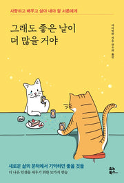 그래도 좋은 날이 더 많을 거야