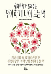 심리학자가 들려주는 우아하게 나이 드는 법