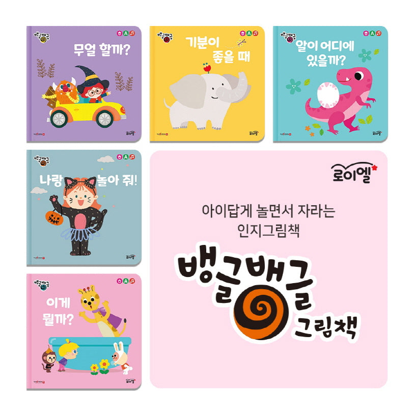 뱅글뱅글 그림책 세트(전5권)