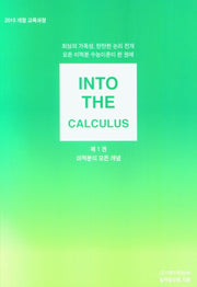 인투더미적분(INTO The CALCULUS)(교구)