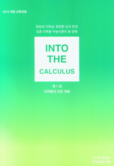 인투더미적분(INTO The CALCULUS)(교구)