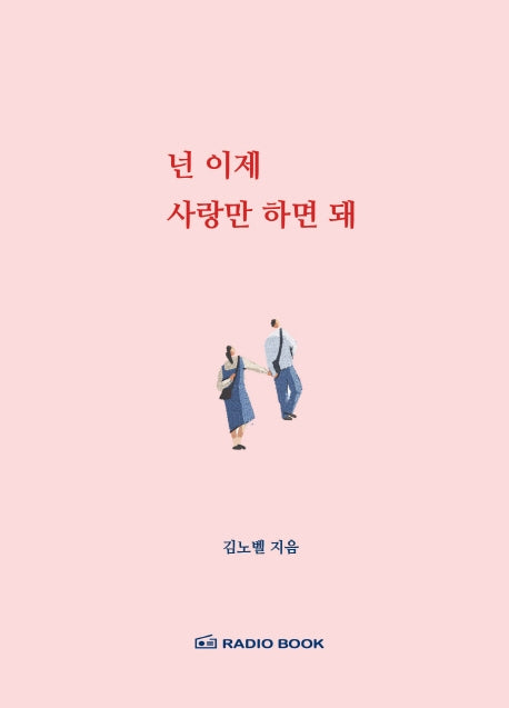넌 이제 사랑만 하면 돼