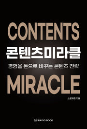 콘텐츠 미라클: 경험을 돈으로 바꾸는 콘텐츠 전략(반양장)